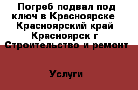 Погреб подвал под ключ в Красноярске - Красноярский край, Красноярск г. Строительство и ремонт » Услуги   . Красноярский край